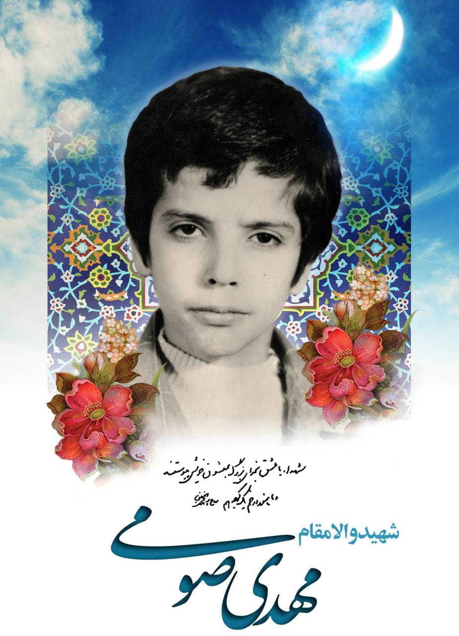 پوستر شهید مهدی صومی